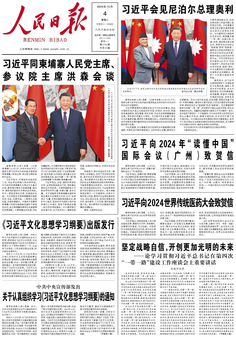 People's Daily front page December 4, 2024
