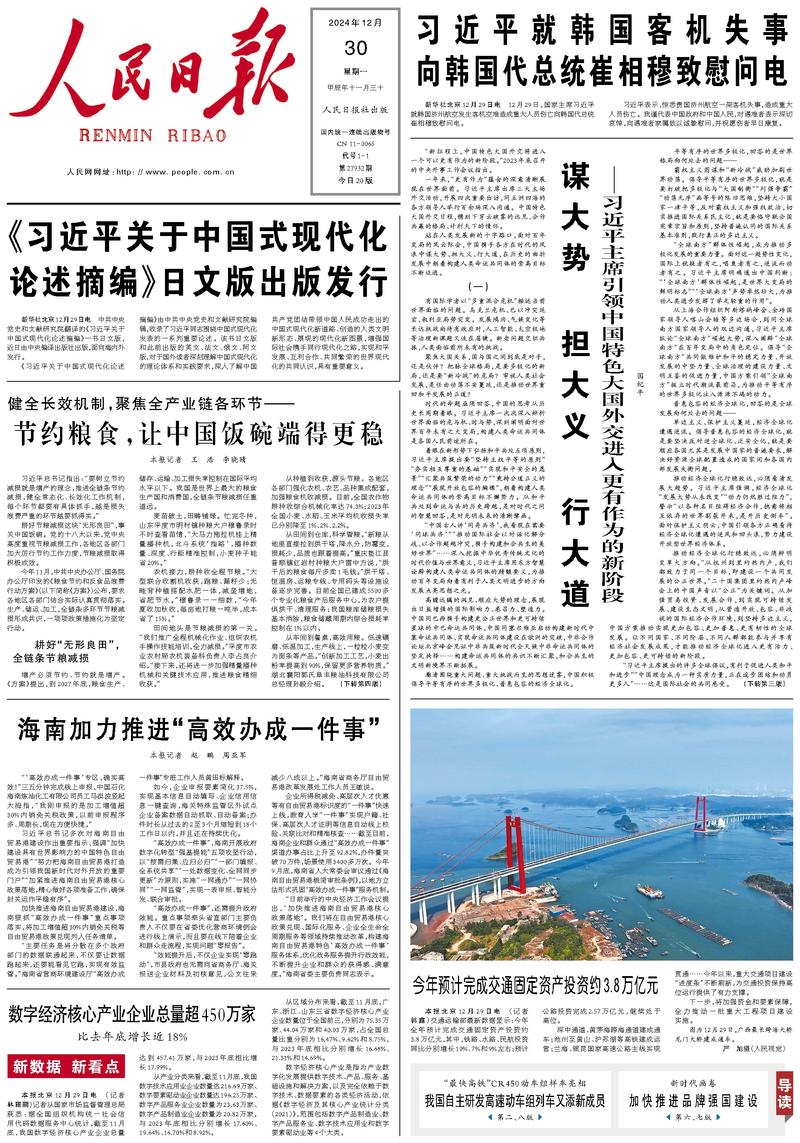People's Daily front page December 30, 2024
