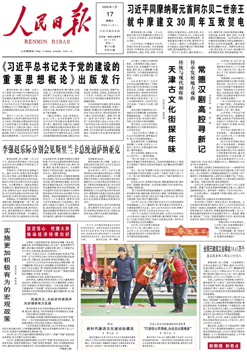 People's Daily front page January 17, 2025
