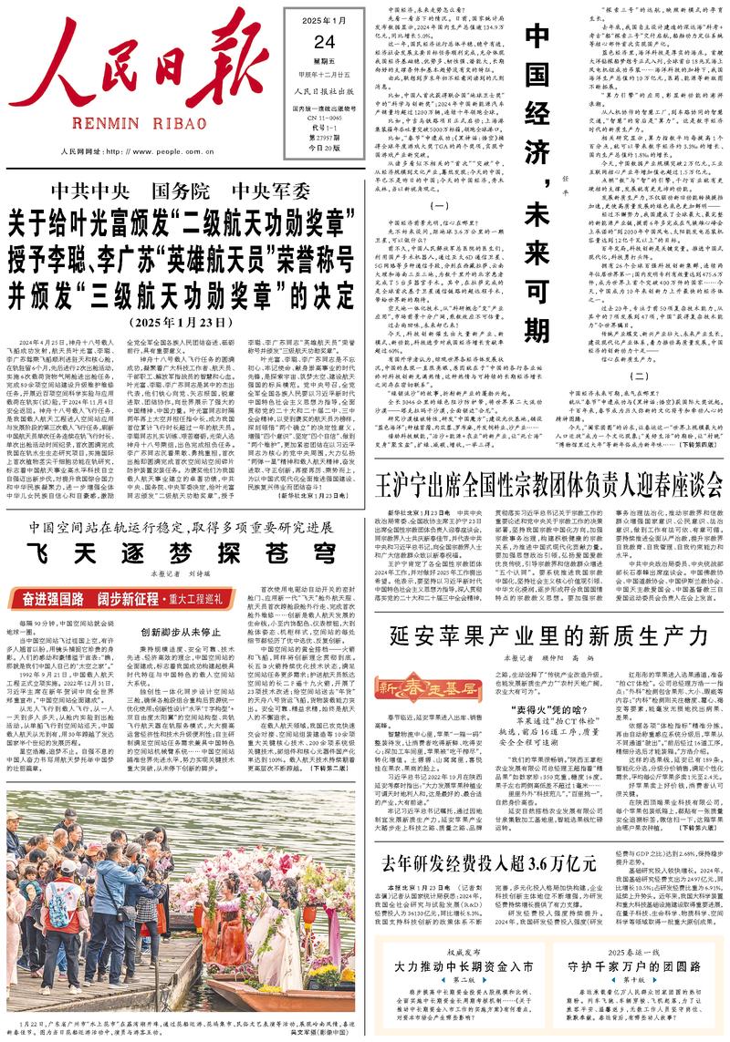 People's Daily front page January 24, 2025