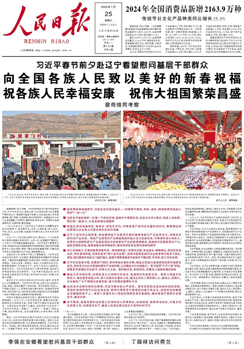 People's Daily front page January 25, 2025