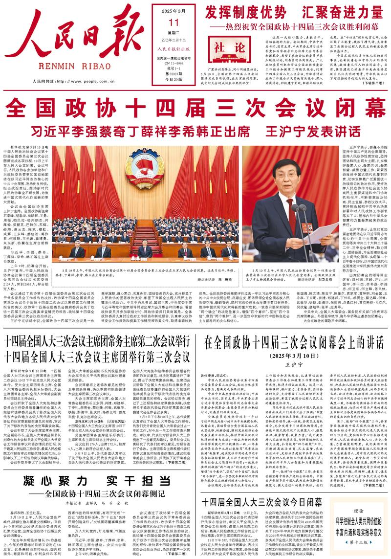 People's Daily front page March 11, 2025