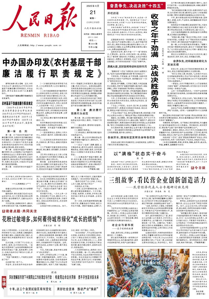 People's Daily front page April 21, 2025