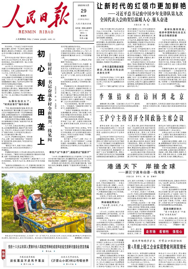 People's Daily front page May 29, 2025