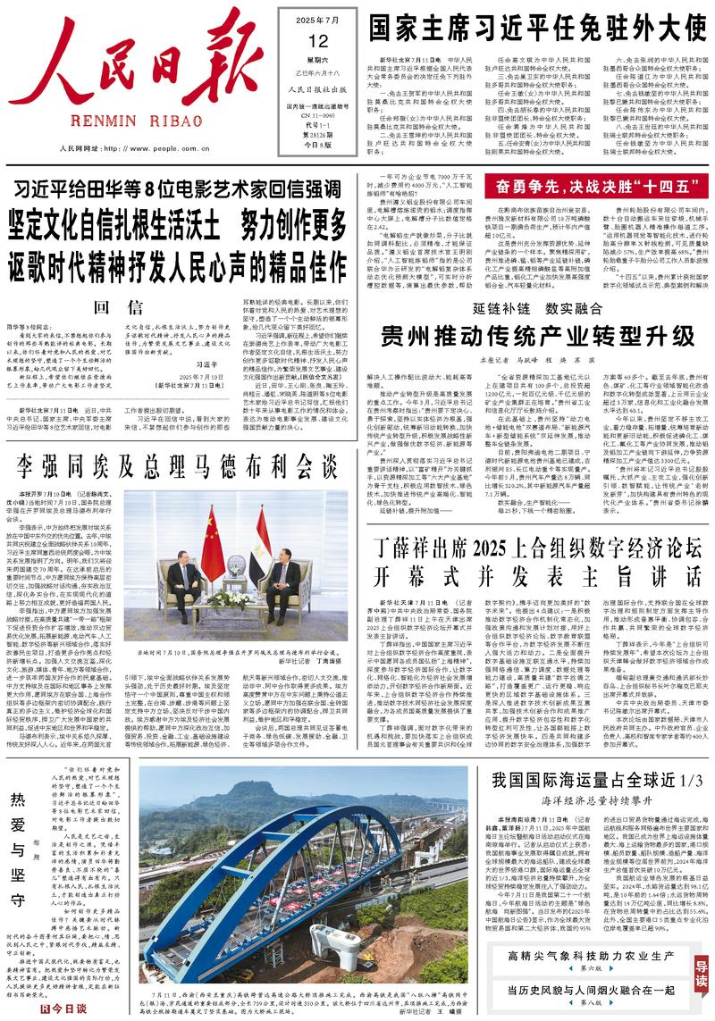 People's Daily front page July 12, 2025