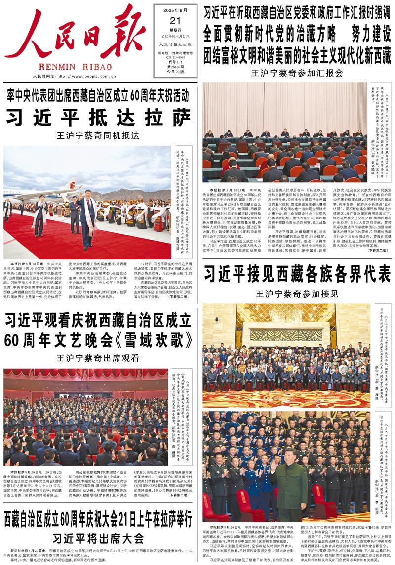 People's Daily front page, August 21, 2025