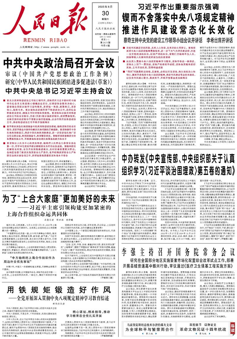 People's Daily front page August 30, 2025