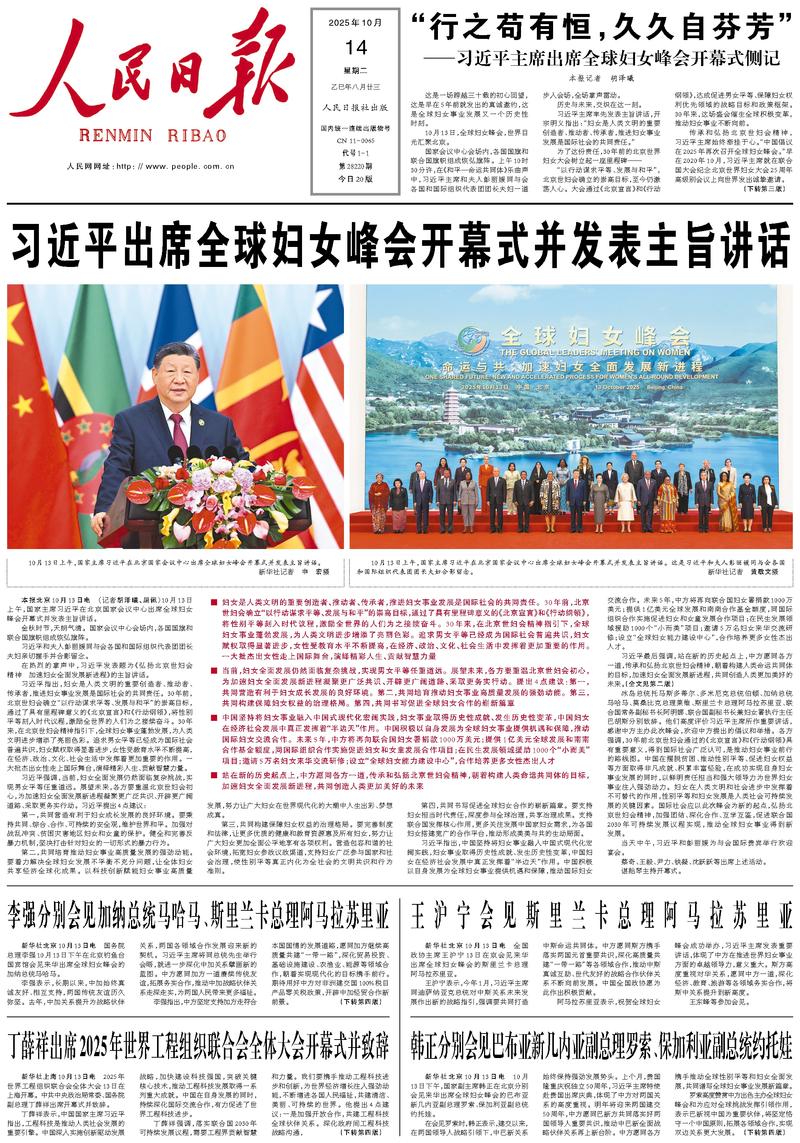 People's Daily front page, October 14, 2025