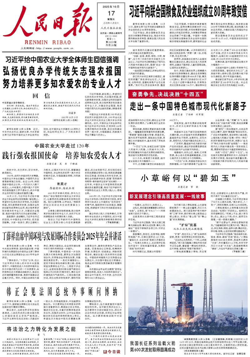 People's Daily front page, October 17, 2025