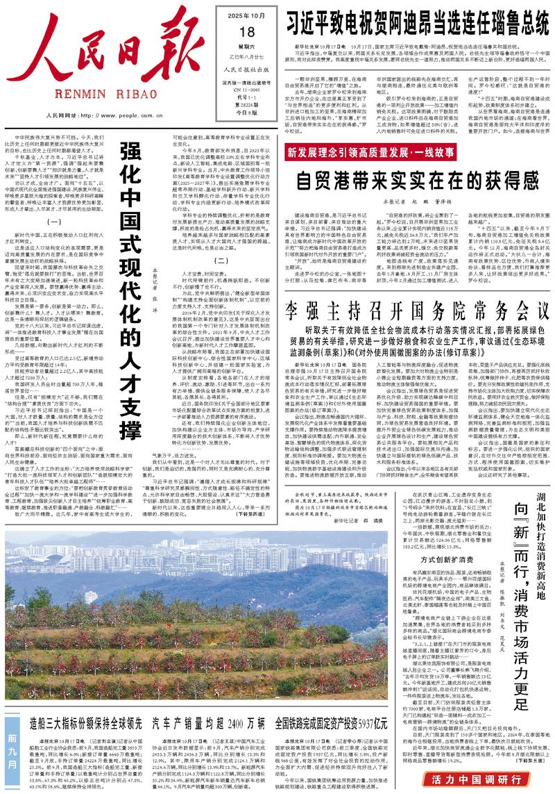 People's Daily front page, October 18, 2025