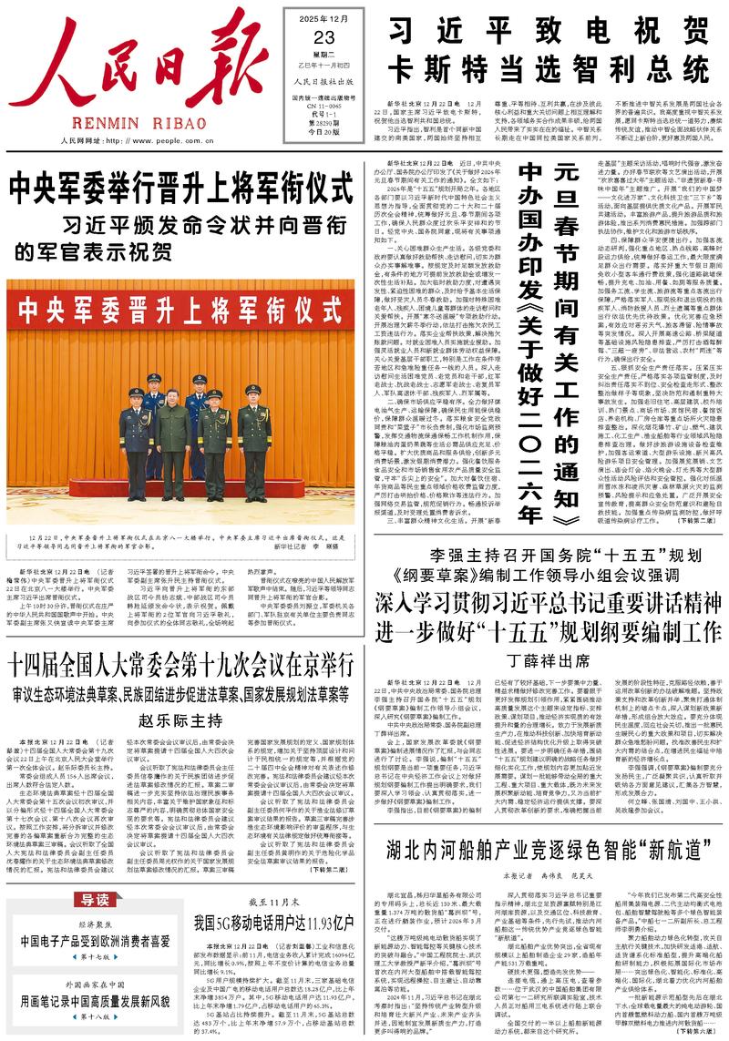 People's Daily front page, December 23, 2025