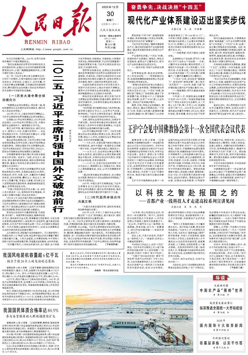 People's Daily front page December 30, 2025