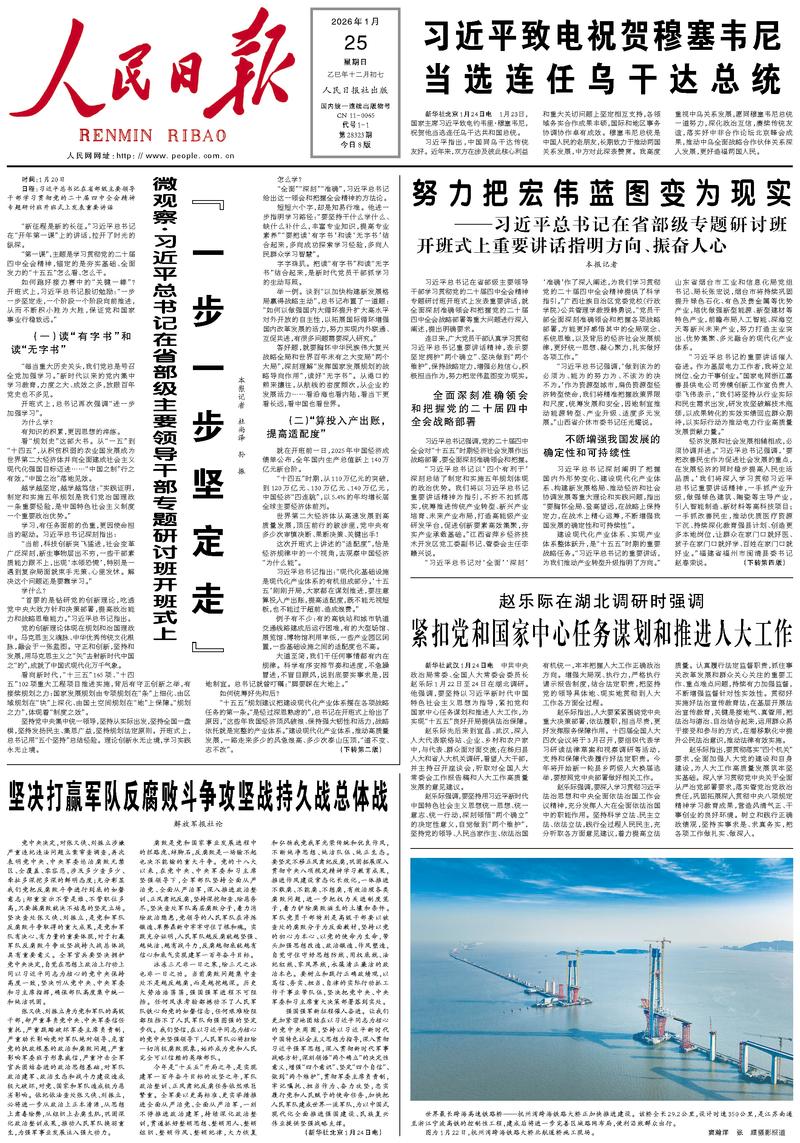 People's Daily front page January 25, 2026