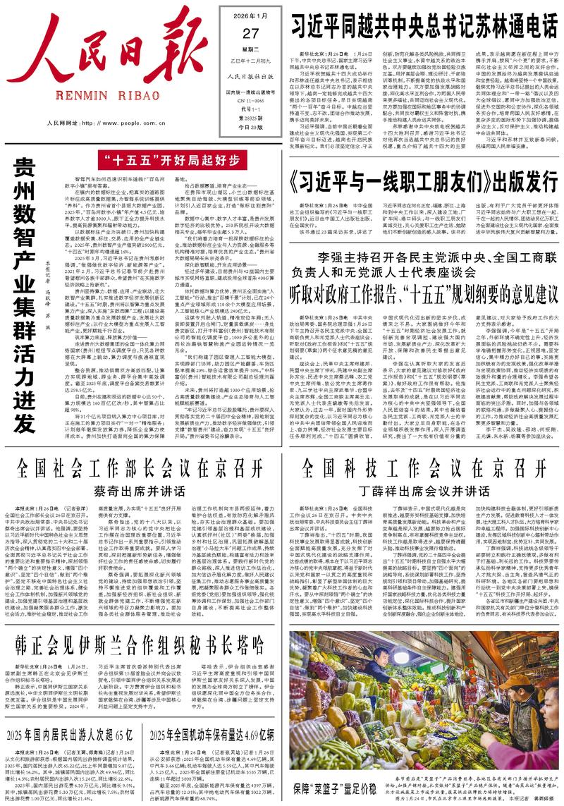 People's Daily front page, January 27, 2026