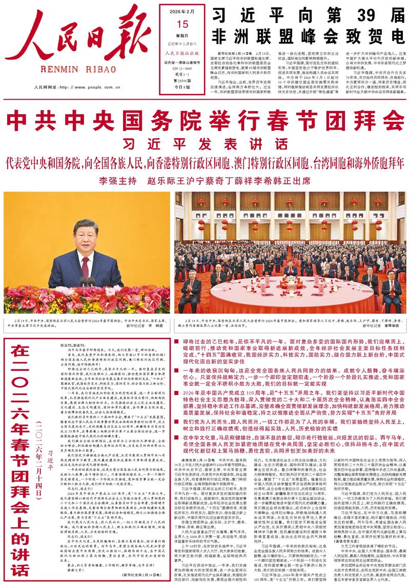 People's Daily front page February 15, 2026