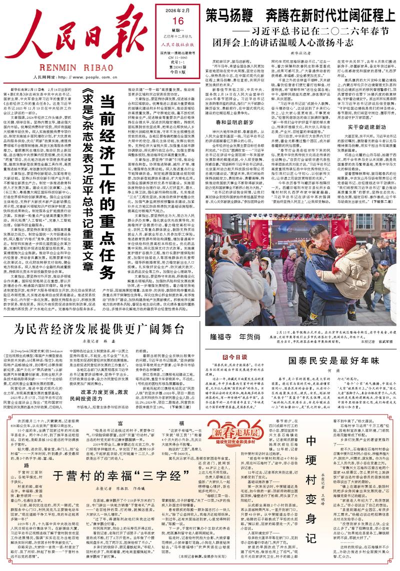 People's Daily front page February 16, 2026
