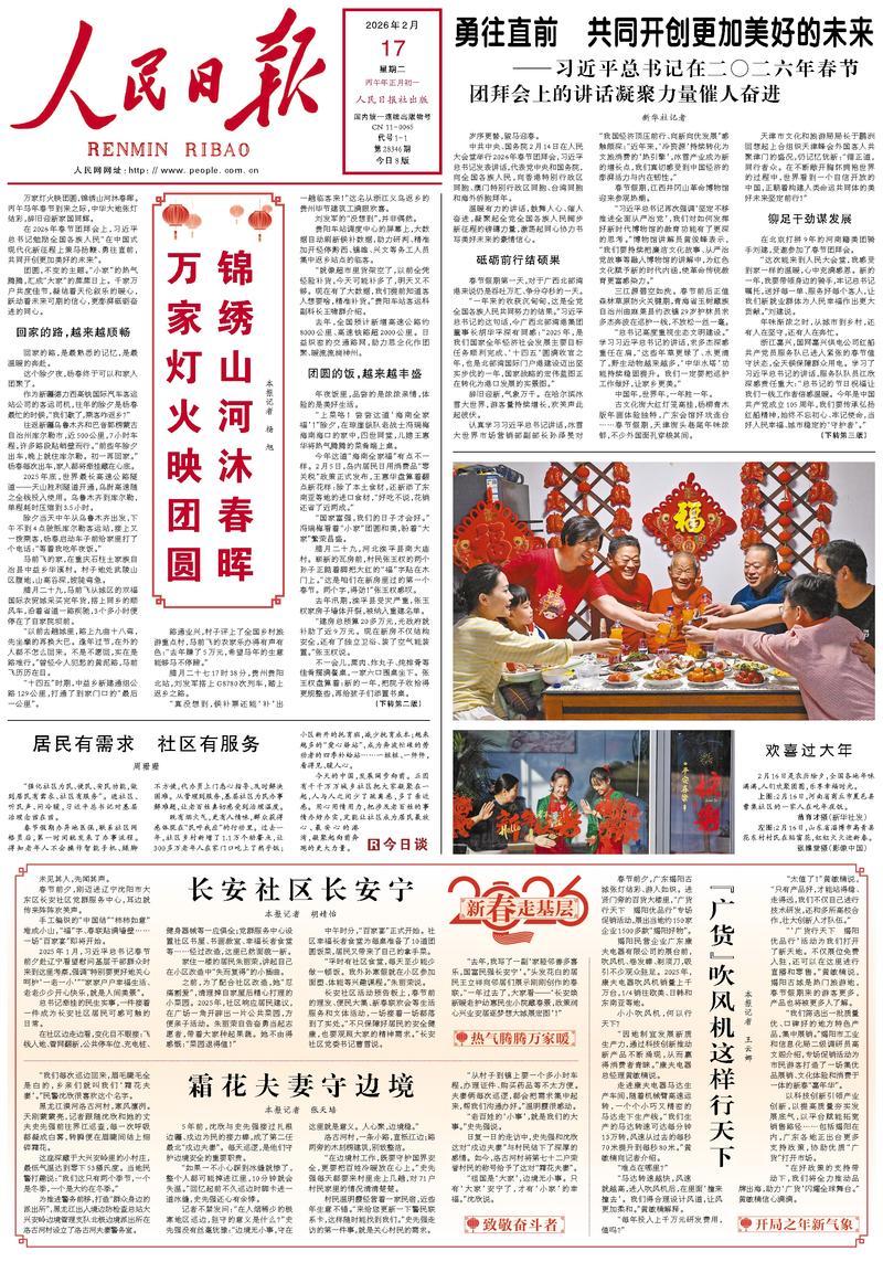People's Daily front page February 17, 2026