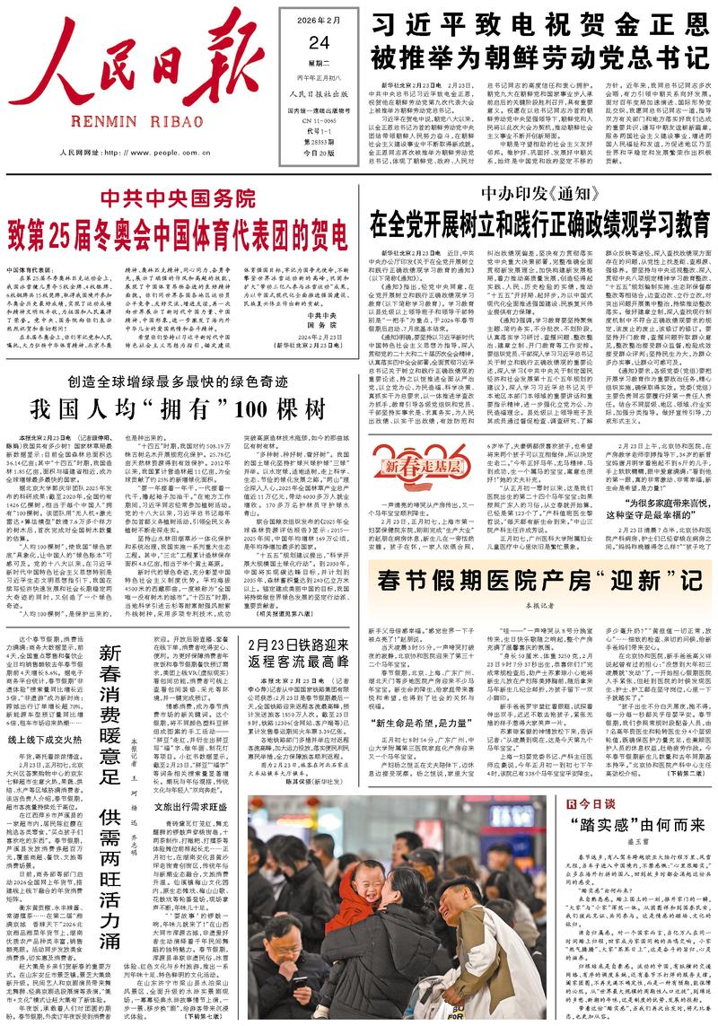 People's Daily front page February 24, 2026