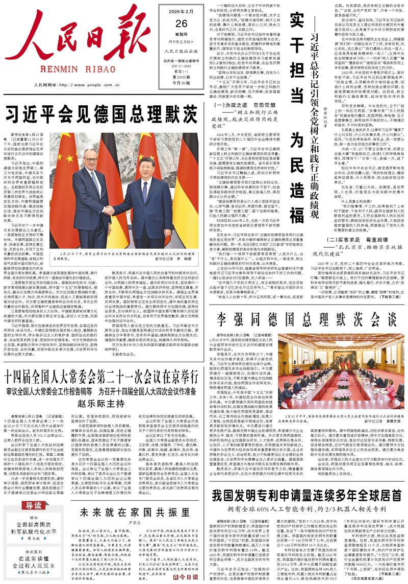 People's Daily front page February 26, 2026