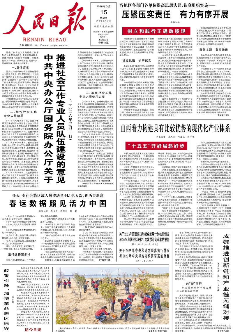 People's Daily front page March 15, 2026