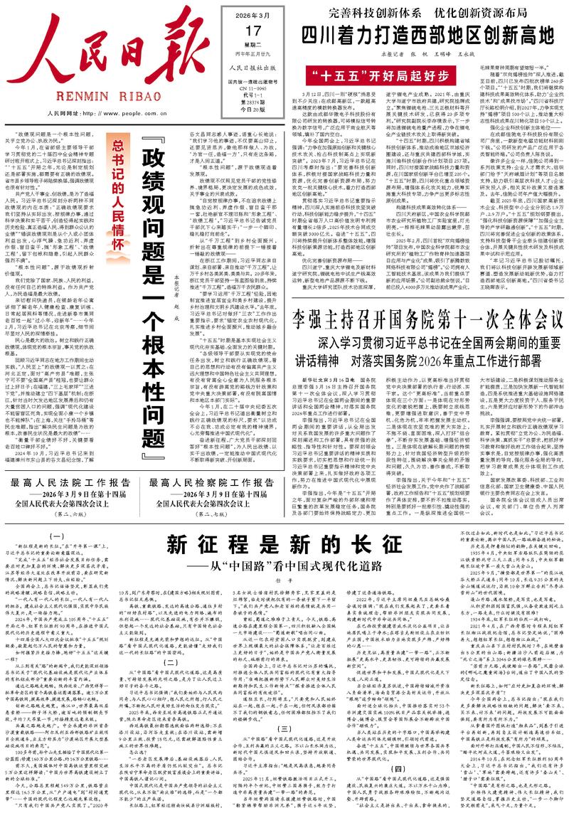 People's Daily front page March 17, 2026
