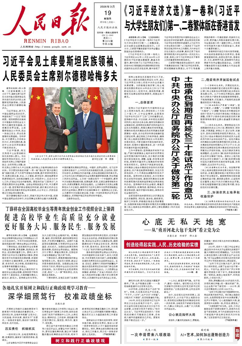 People's Daily front page, March 19, 2026