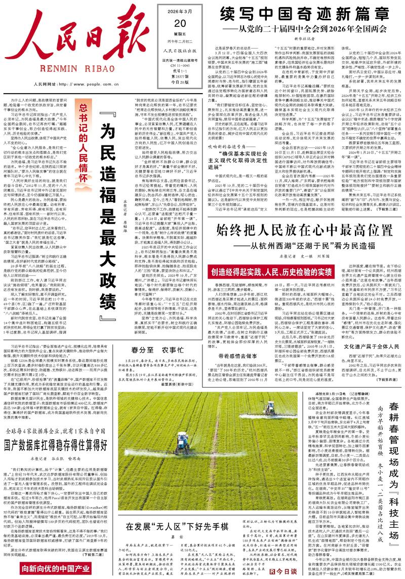 People's Daily front page, March 20, 2026