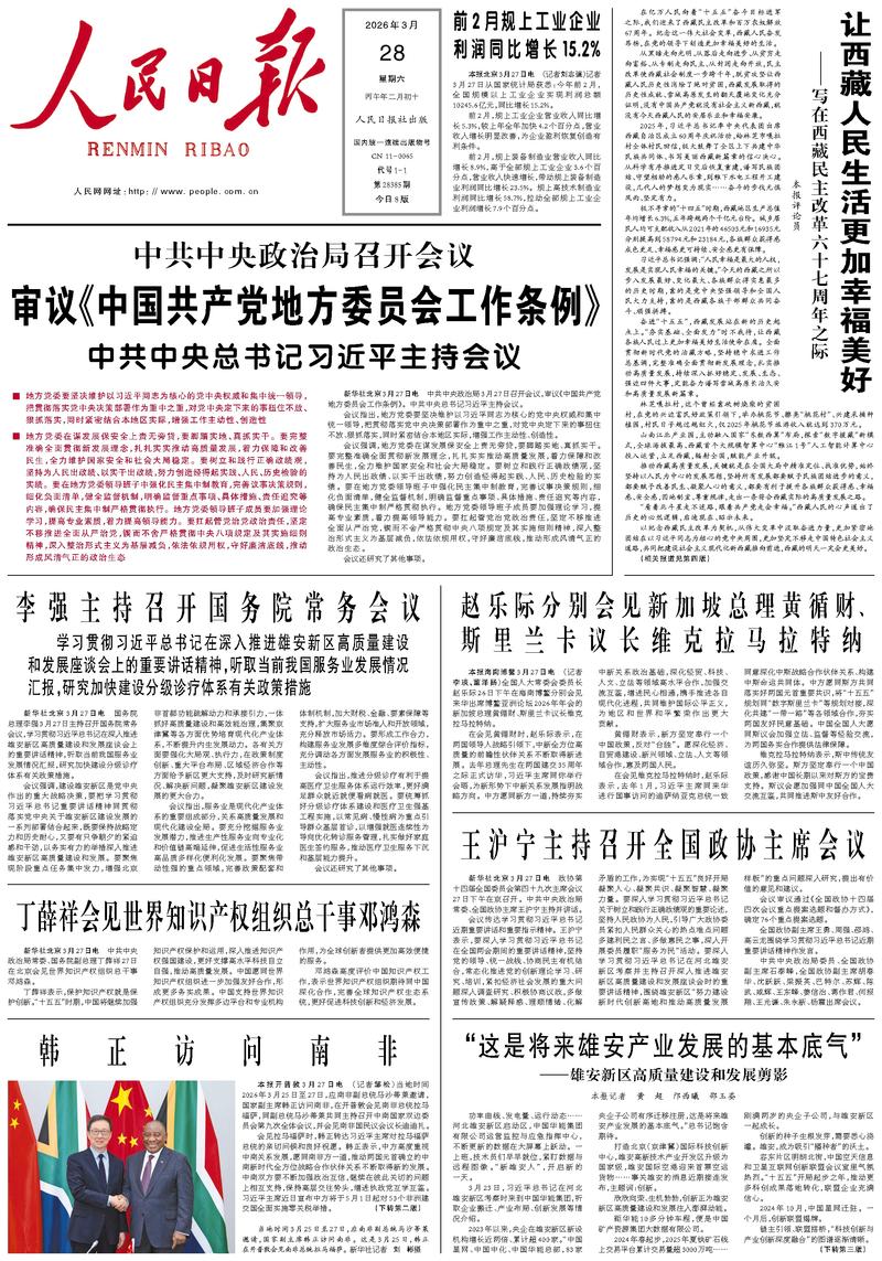 People's Daily front page March 28, 2026