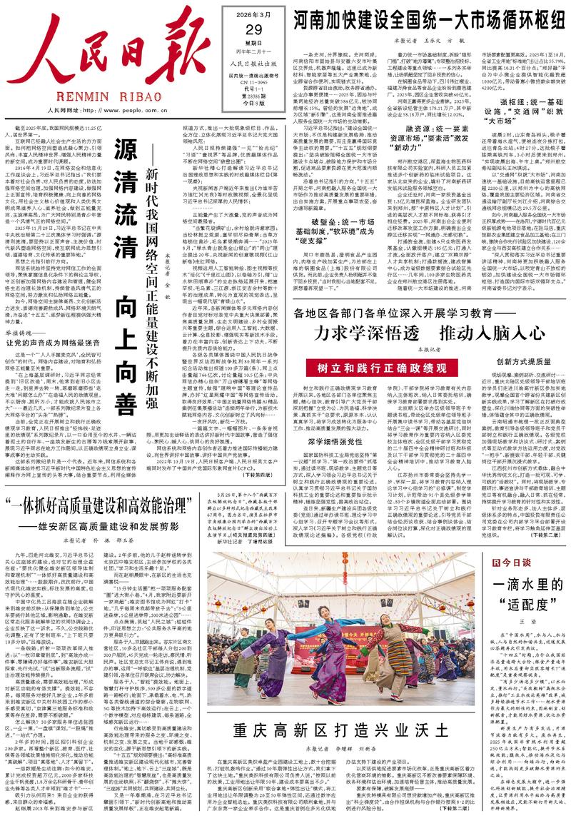 People's Daily front page, March 29, 2026