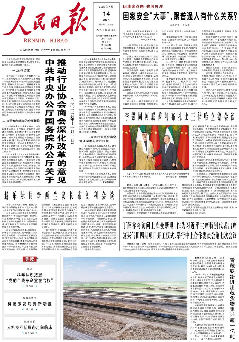 People's Daily front page April 14, 2026