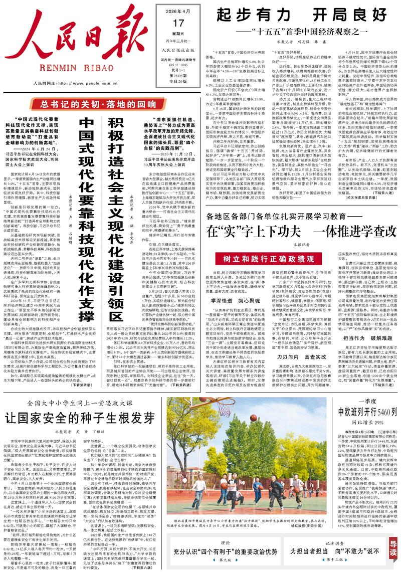 People's Daily front page, April 17, 2026