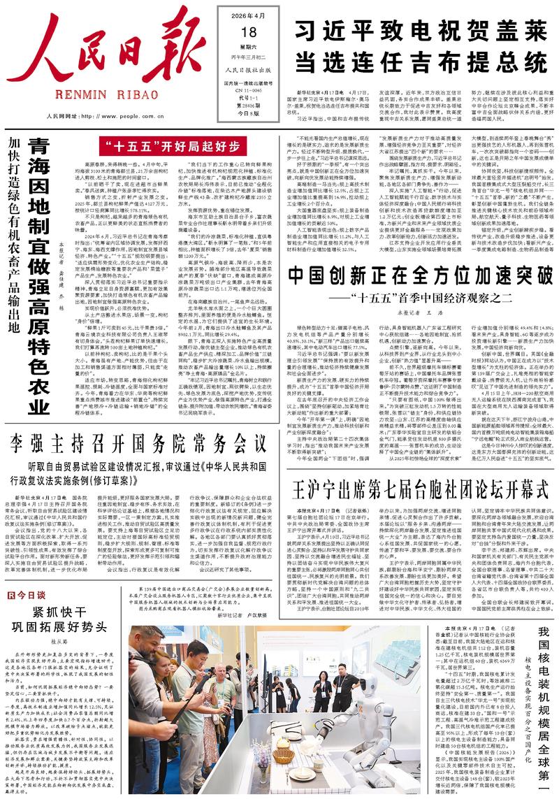 People's Daily front page, April 18, 2026