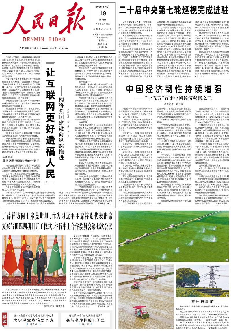 People's Daily front page, April 19, 2026