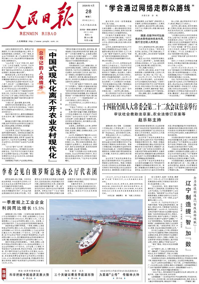 People's Daily front page, April 28, 2026