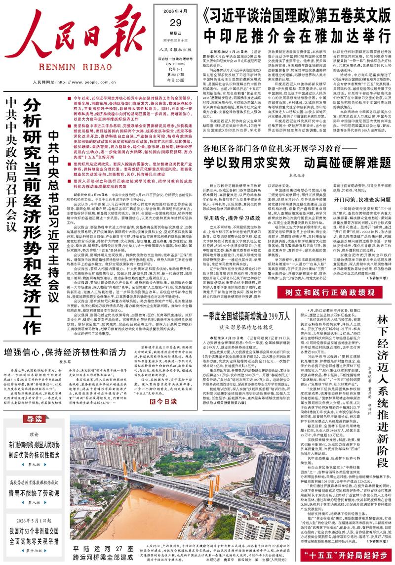 People's Daily front page, April 29, 2026