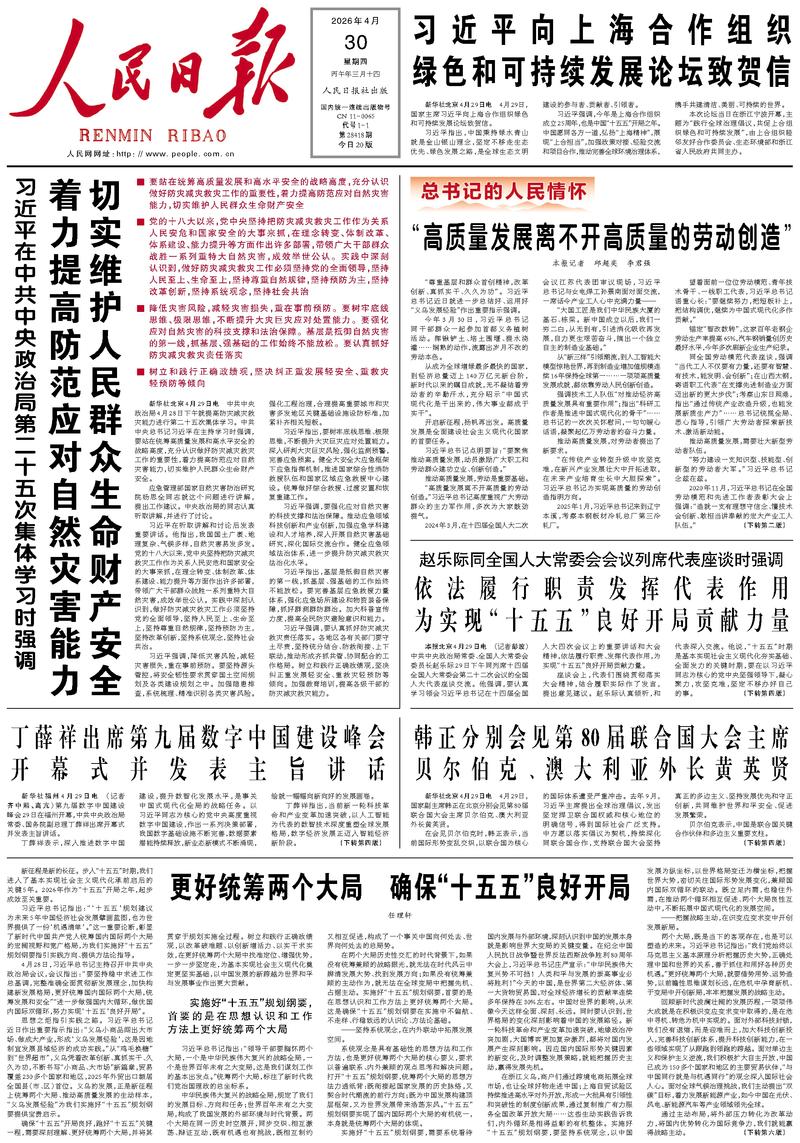 People's Daily front page, April 30, 2026