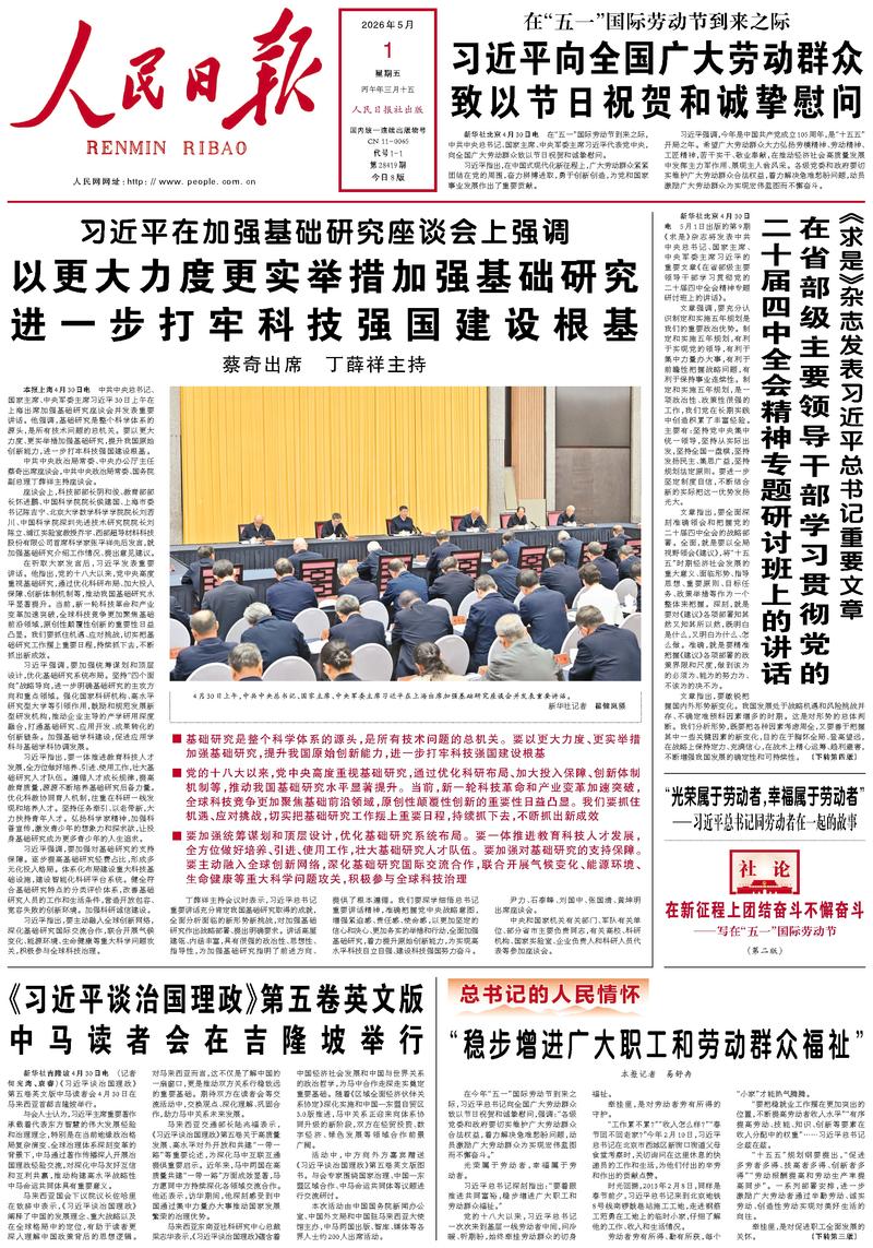 People's Daily front page May 1, 2026