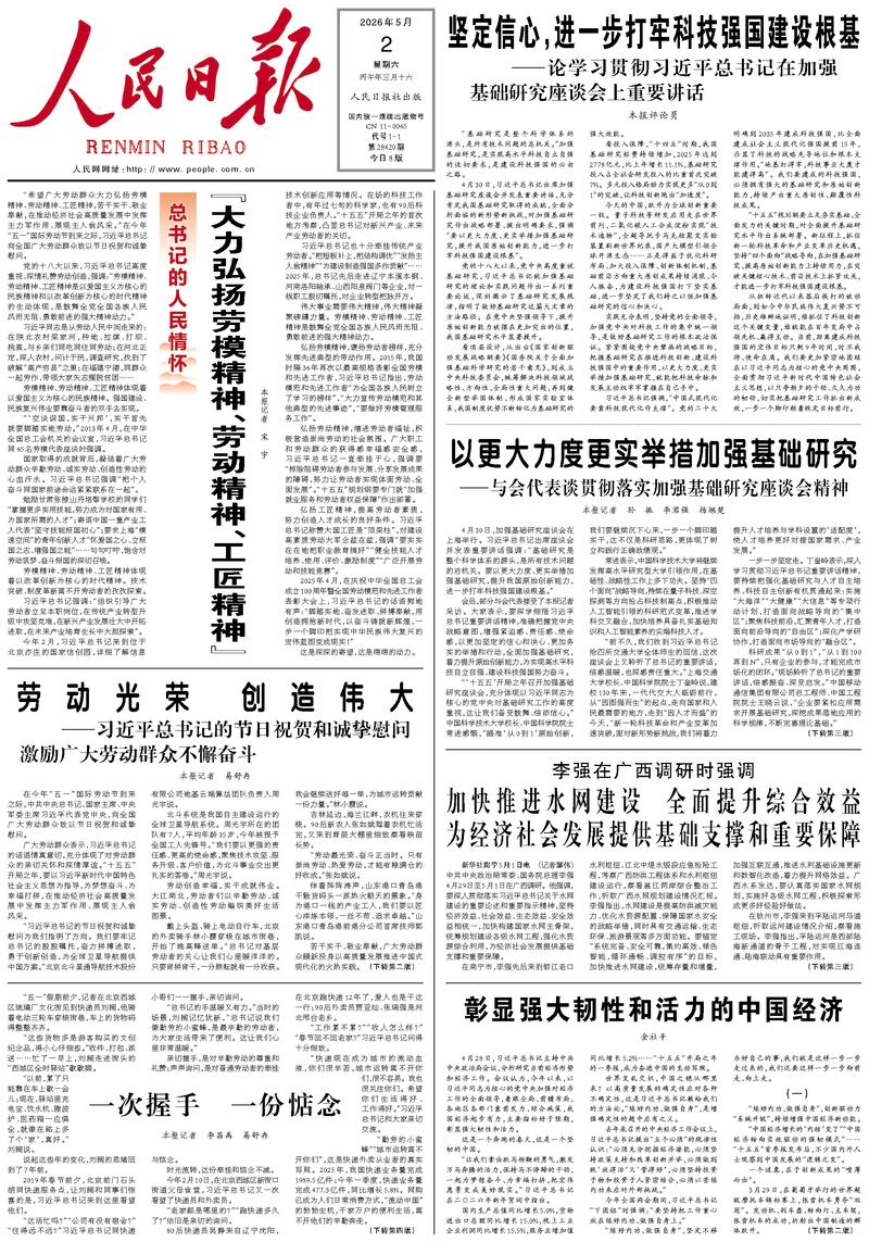 People's Daily front page May 2, 2026