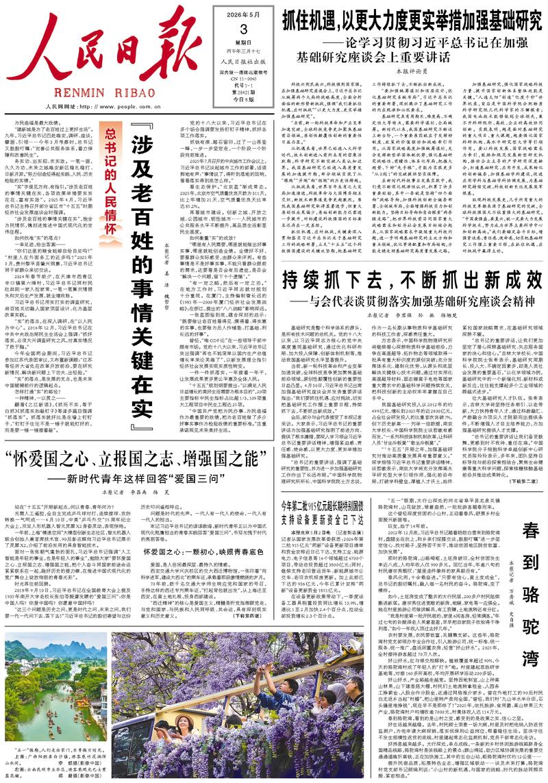 People's Daily front page May 3, 2026