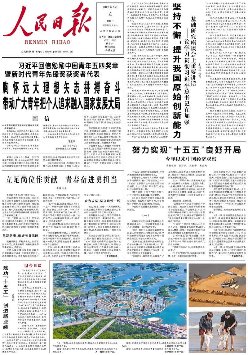 People's Daily front page May 4, 2026