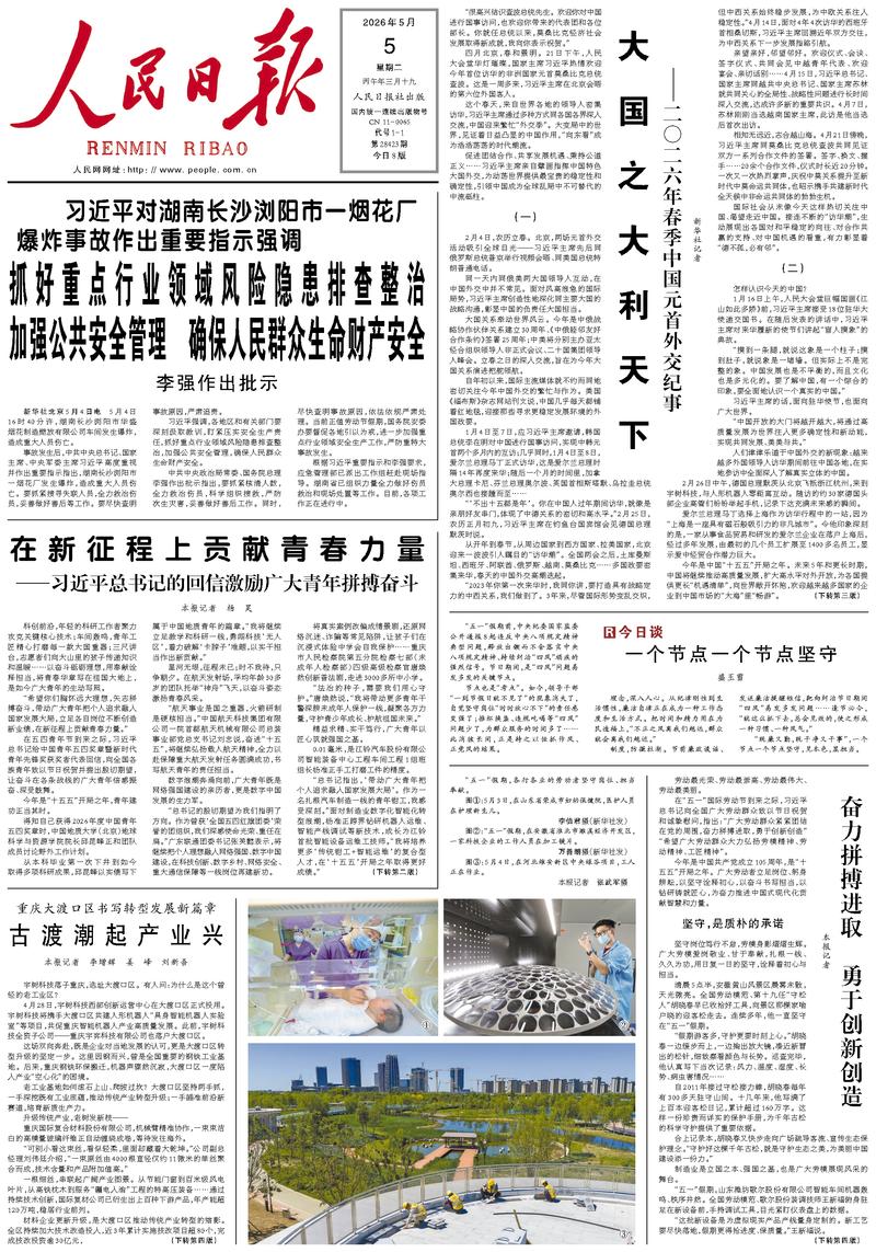 People's Daily front page, May 5, 2026
