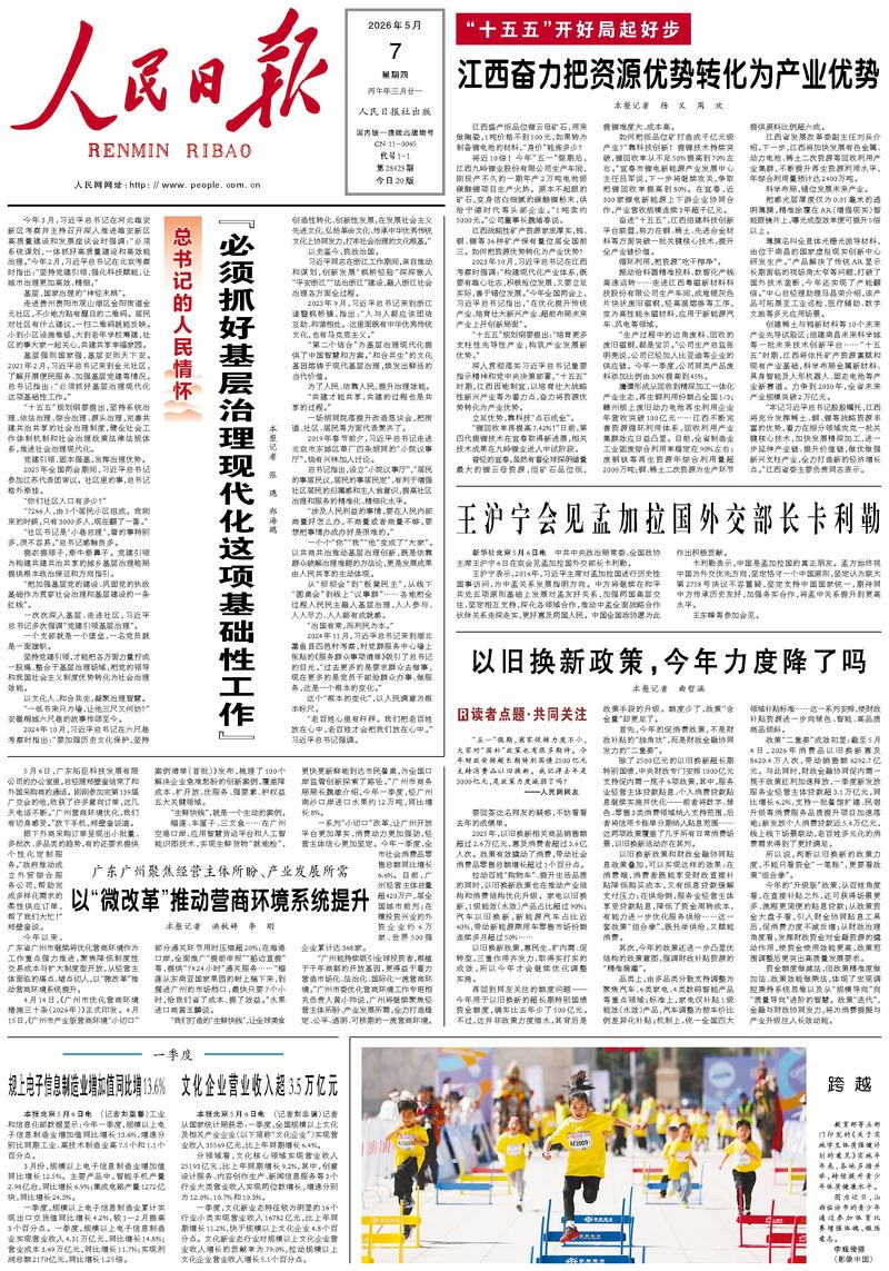 People's Daily front page, May 7, 2026