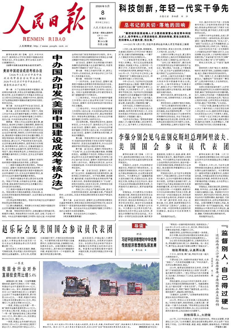 People's Daily front page, May 8, 2026