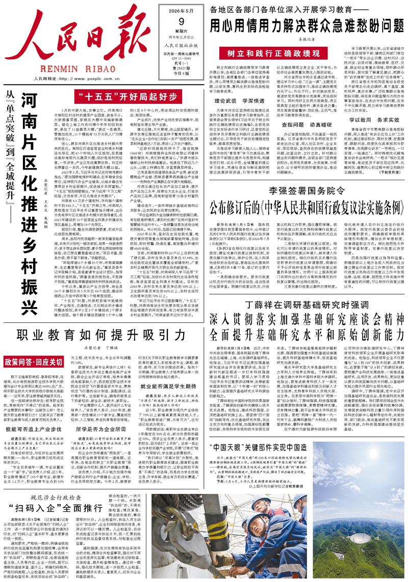 People's Daily front page, May 9, 2026