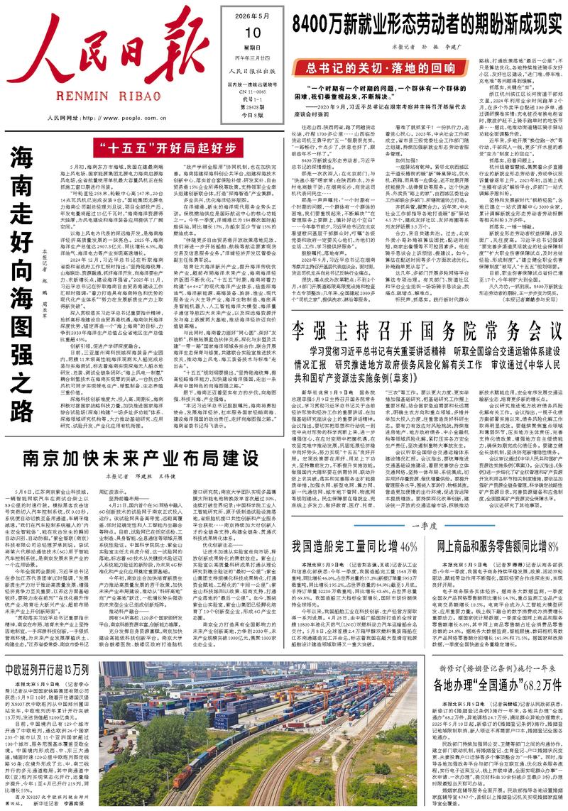 People's Daily front page, May 10, 2026