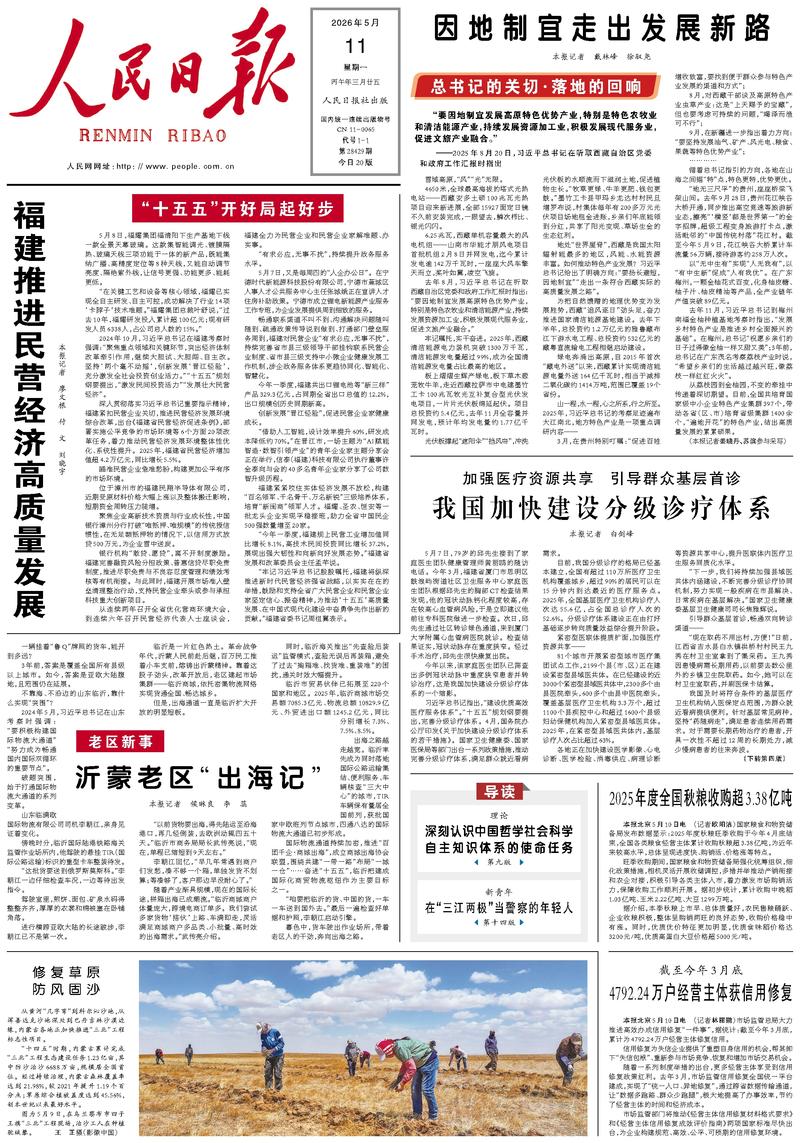 People's Daily front page, May 11, 2026