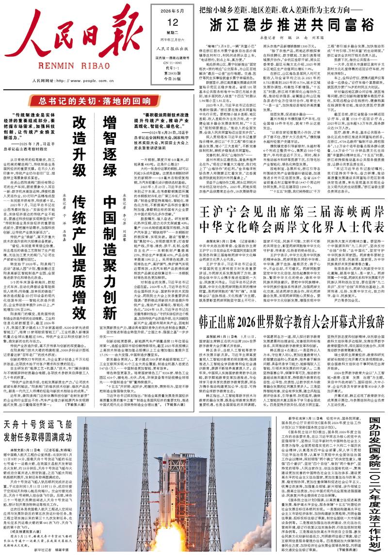 People's Daily front page, May 12, 2026