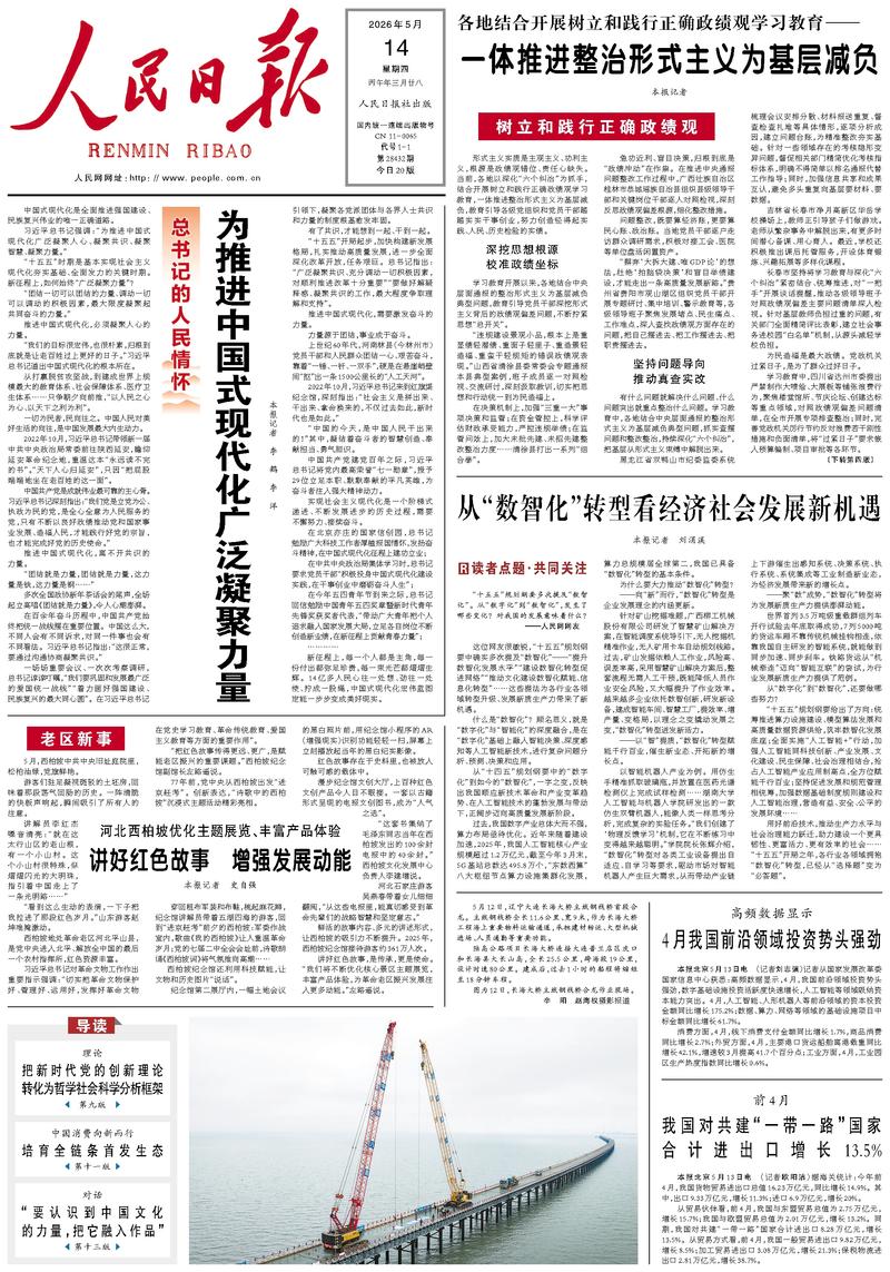 People's Daily front page, May 14, 2026