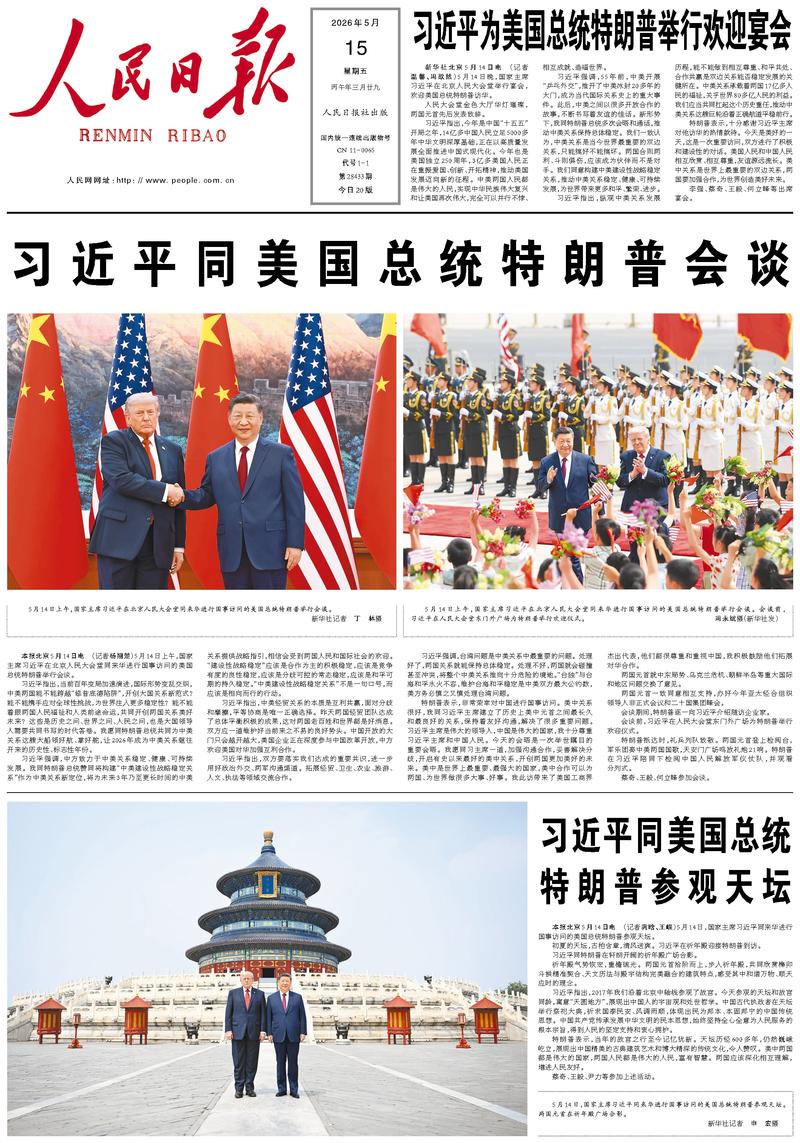 People's Daily front page, May 15, 2026