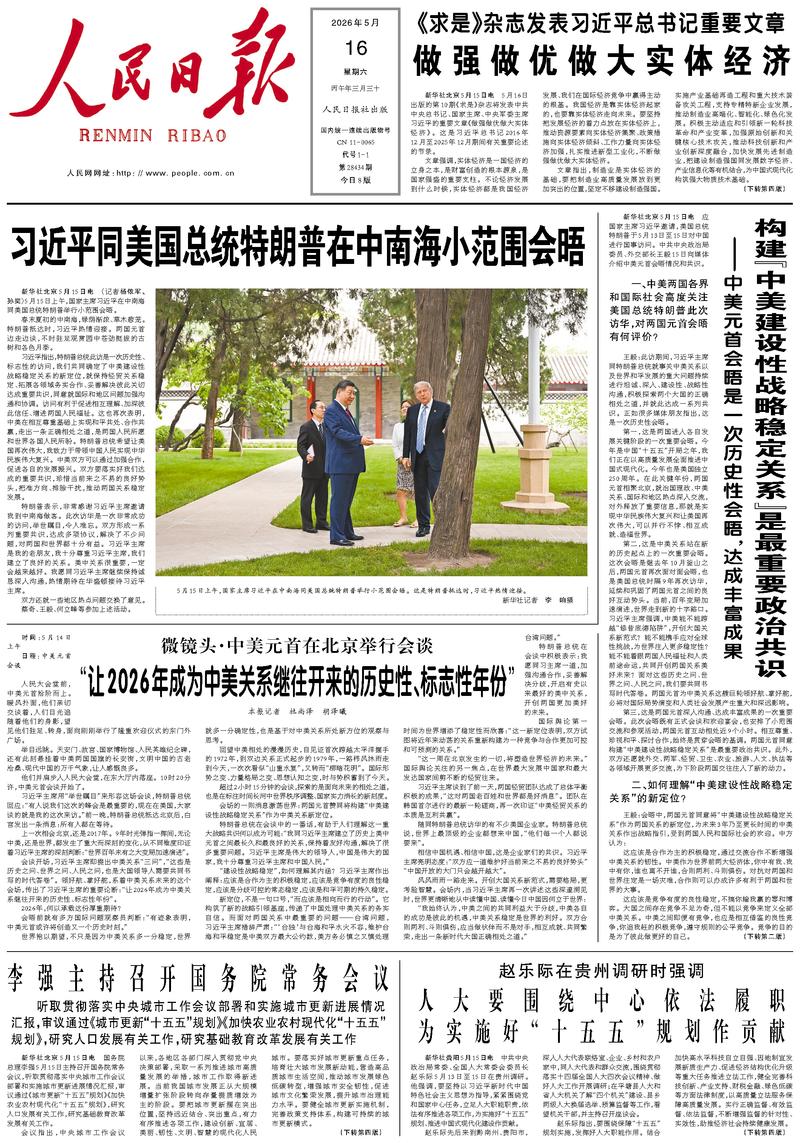 People's Daily front page, May 16, 2026